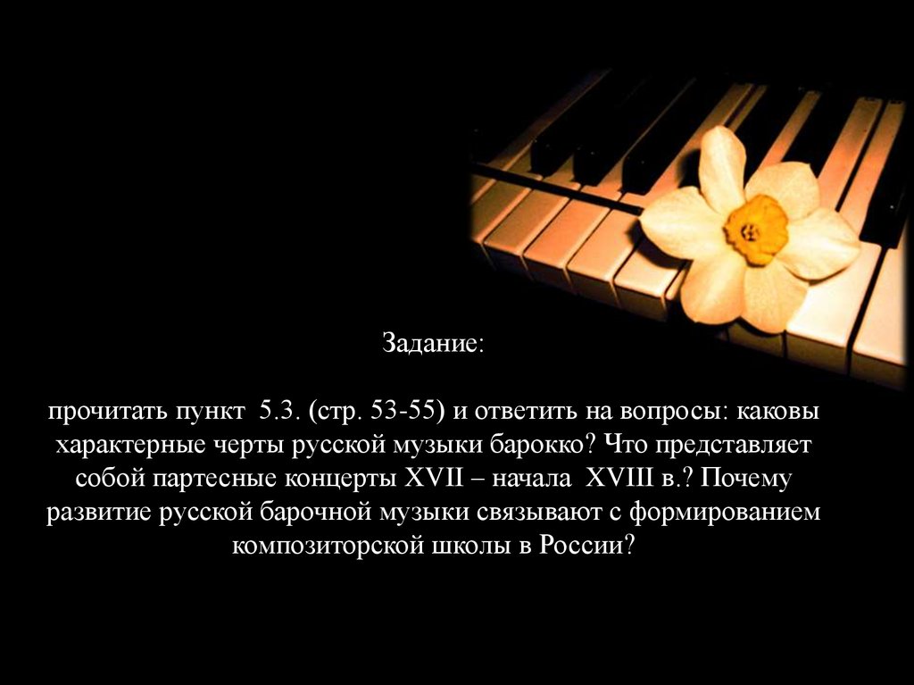 Задание: прочитать пункт 5.3. (стр. 53-55) и ответить на вопросы: каковы характерные черты русской музыки барокко? Что