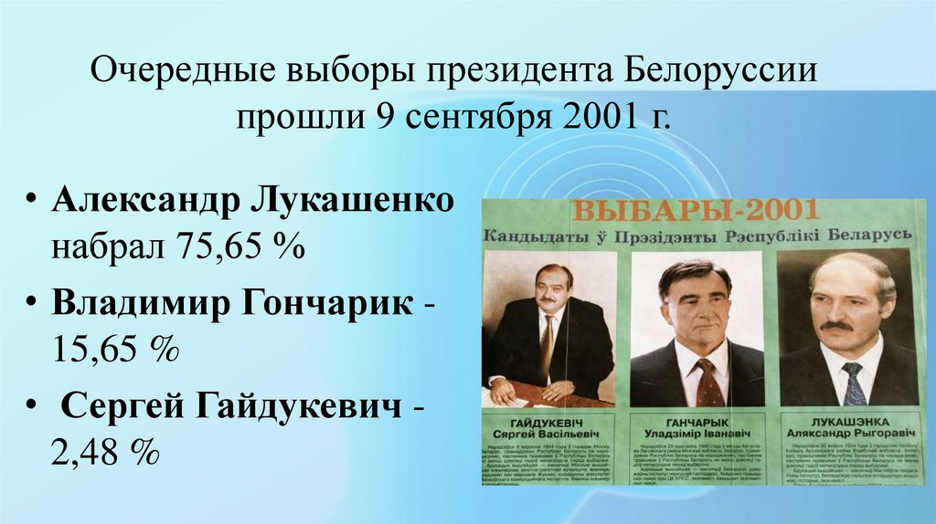 Выборы президента беларуси. Выборы президента Белоруссии 2001. Беларусь президентские выборы 2001. Лукашенко 2001 выборы. Очередные выборы президента.