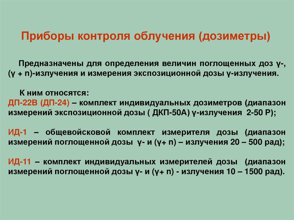 Приборы дозиметрического контроля. Для определения индивидуальной дозы облучения используется прибор. Дозиметрические приборы для определения дозы облучения. Приборы для измерения индивидуальной дозы облучения. Приборы измерители поглощенной дозы (дозиметры).