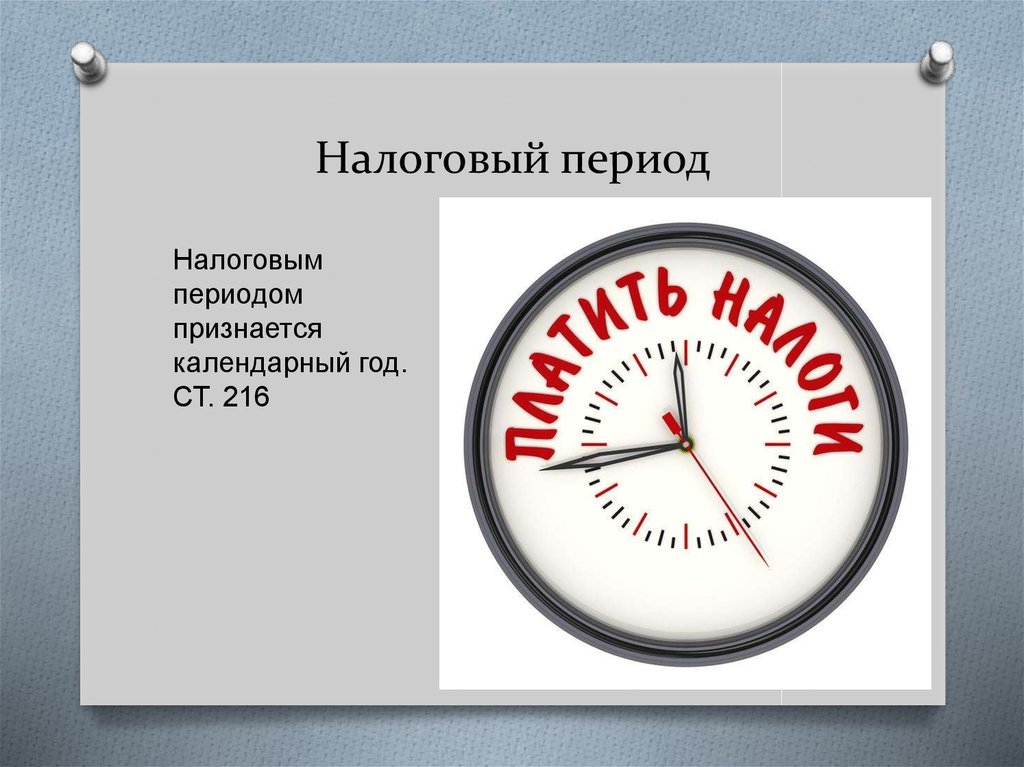 Налоговый период это. Налоговый период. Налоговый период для презентации. Налоговый период год. Налоговый период календарный год.