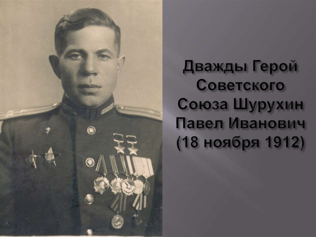 Дважды Герой Советского Союза Шурухин Павел Иванович (18 ноября 1912)