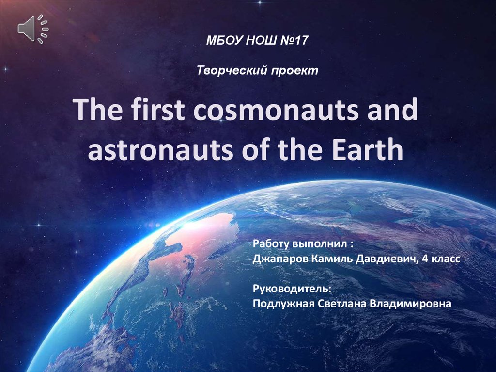 The first cosmonauts and astronauts of the Earth