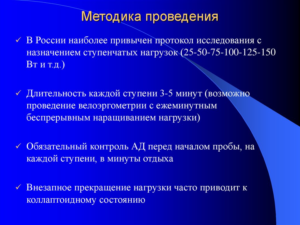 Возможно проведение. Противопоказания к нагрузочным пробам. Методика проведения. Методика ведения. Методика проведения работы.