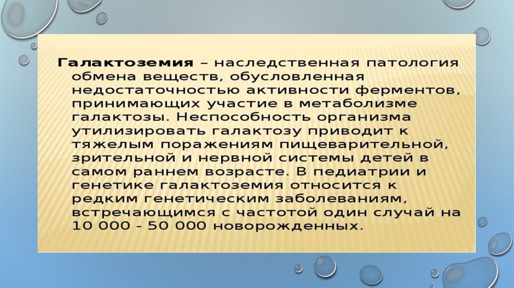 Галактоземия презентация по генетике