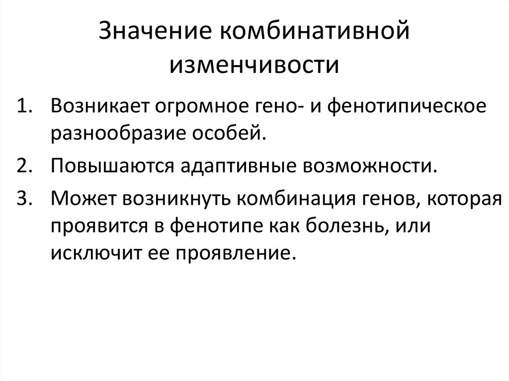 Комбинативная изменчивость презентация 10 класс