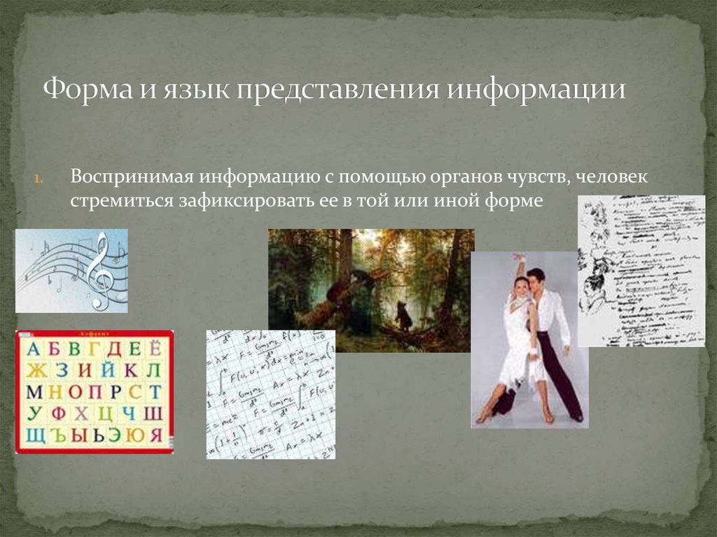 Языком представления. Форма и язык представления информации. Форма и язык представления информации презентация. Язык представления информации картинка.