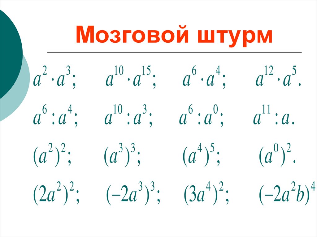 Работа с степенями. Степень с натуральным показателем тренажер. Степень с натуральным показателем 7 класс тренажер. Свойства степени с натур показ. Разминка свойства степеней.