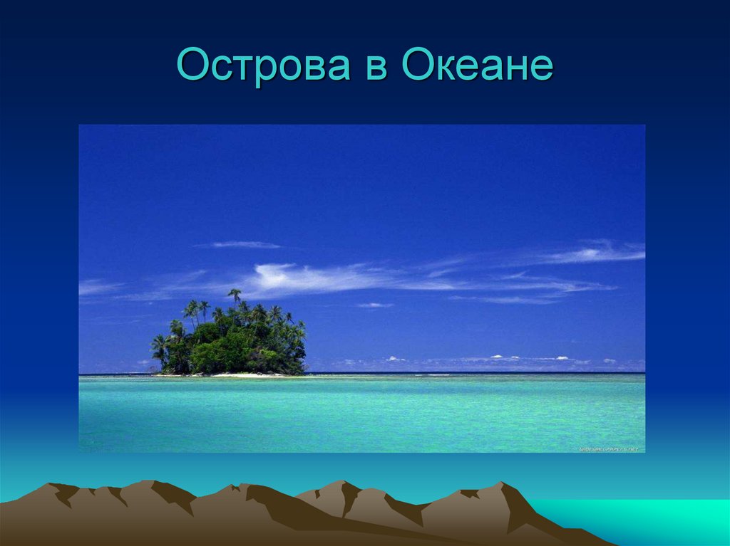 Презентация океан. Океаны презентация 7 класс Полярная звезда. Изобразить остров в океане география 7. Сообщение о океане фото и рисунки. Океаны 7 класс география презентация Полярная звезда.