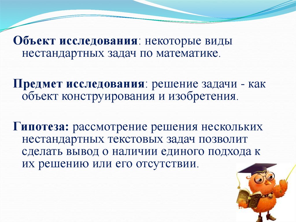 Исследование решения задач. Способы решения нестандартных задач. Нестандартные задачи по математике. Решение нестандартных задач по математике. Алгоритм решения нестандартных задач.