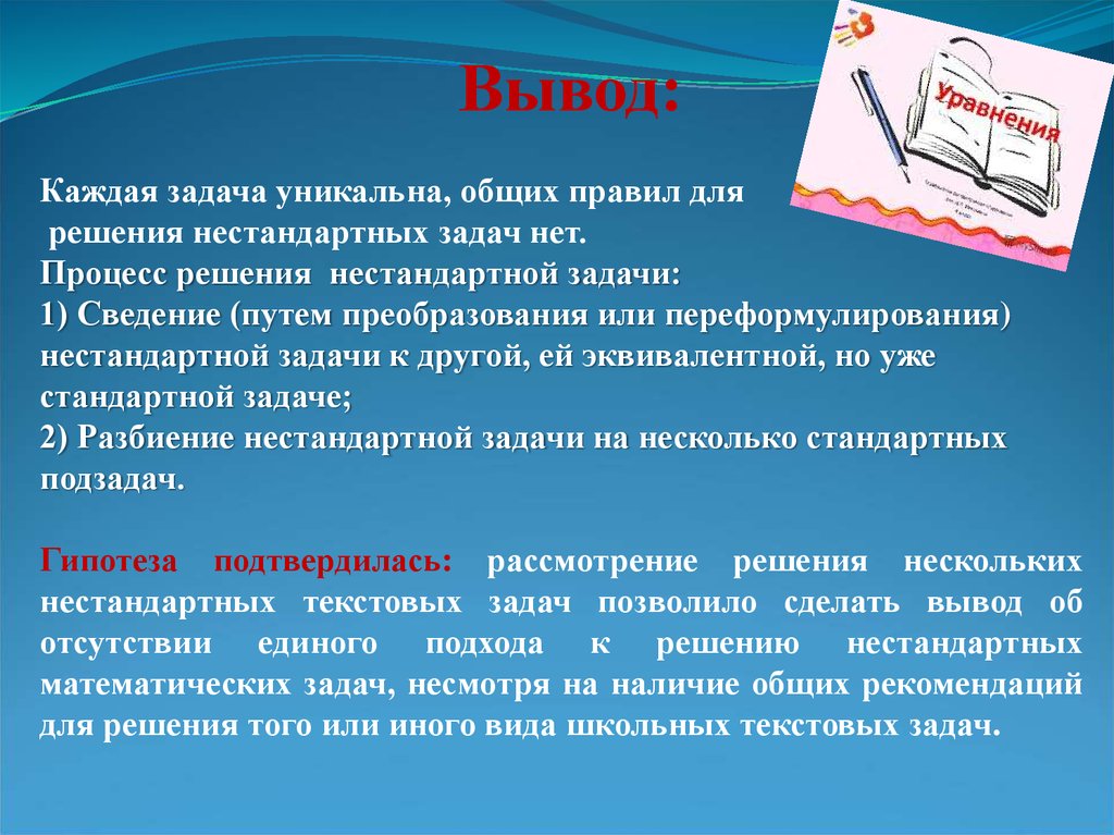 Вывод решение. Способы решения нестандартных задач. Вывод нестандартных задач. Нестандартные задачи. Нестандартные задачи по алгебре проект.