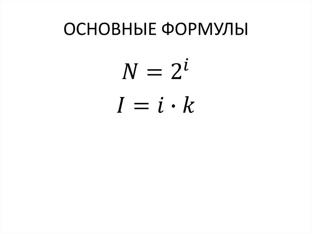 Формула в презентации