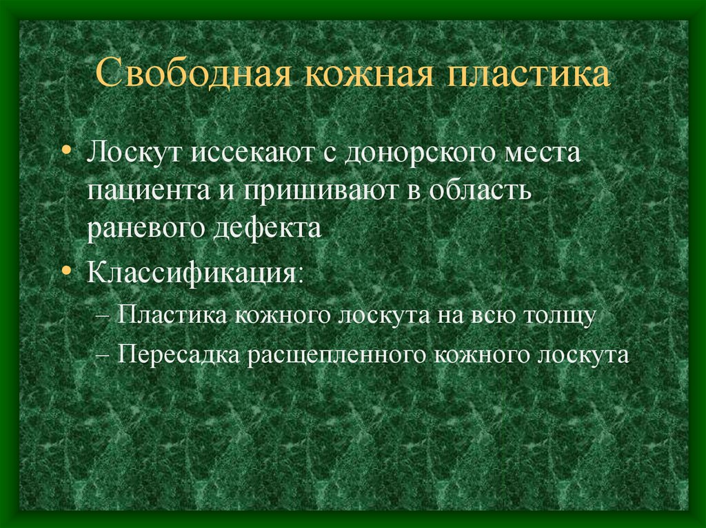 Свободная кожная пластика. Пластика расщепленным кожным лоскутом. Свободная кожная пластика показания.