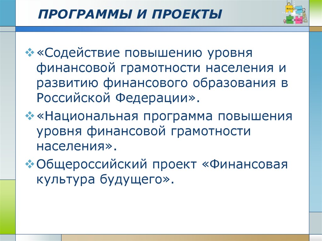 Формирование финансовой грамотности. План повышения уровня грамотности. Финансовая культура населения. Содействие в повышении образованности. Различия между финансовой культурой и финансовой грамотностью.