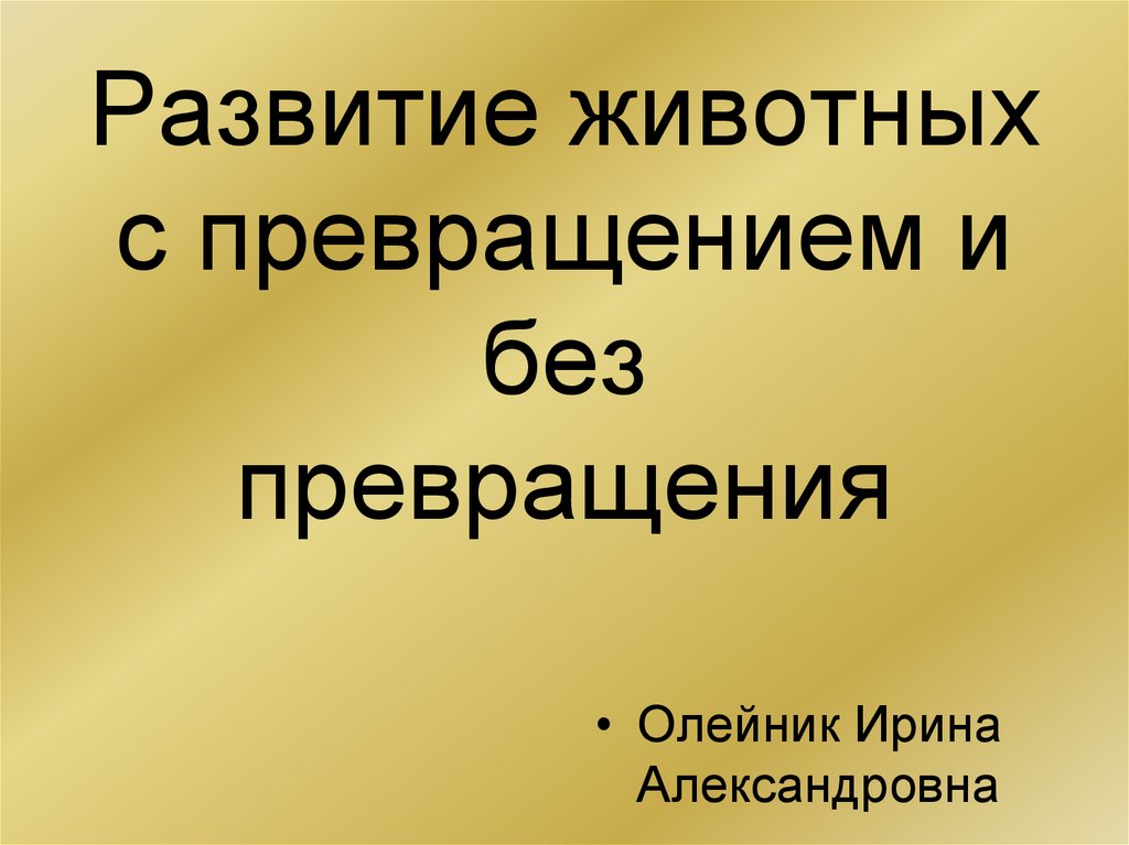 Презентация 7 класс развитие животных с превращением и без превращения 7 класс