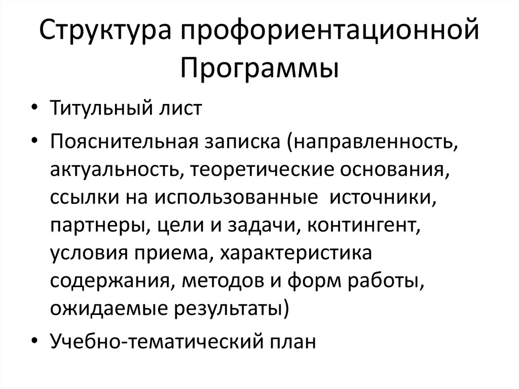 Структура профессиональной ориентации. Структура программы профориентации. Риски профориентационной программы.