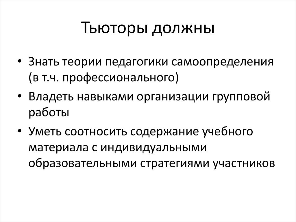 Тьюторы должны