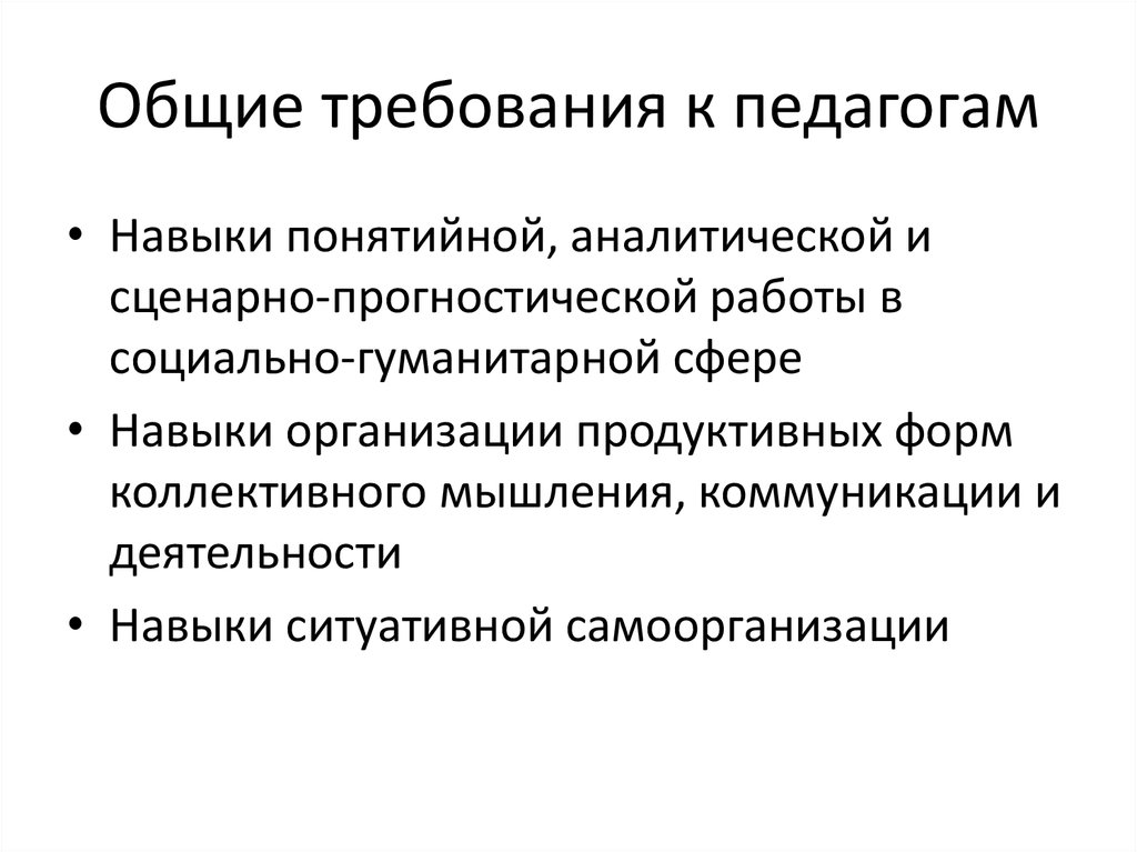 Общие требования к педагогам