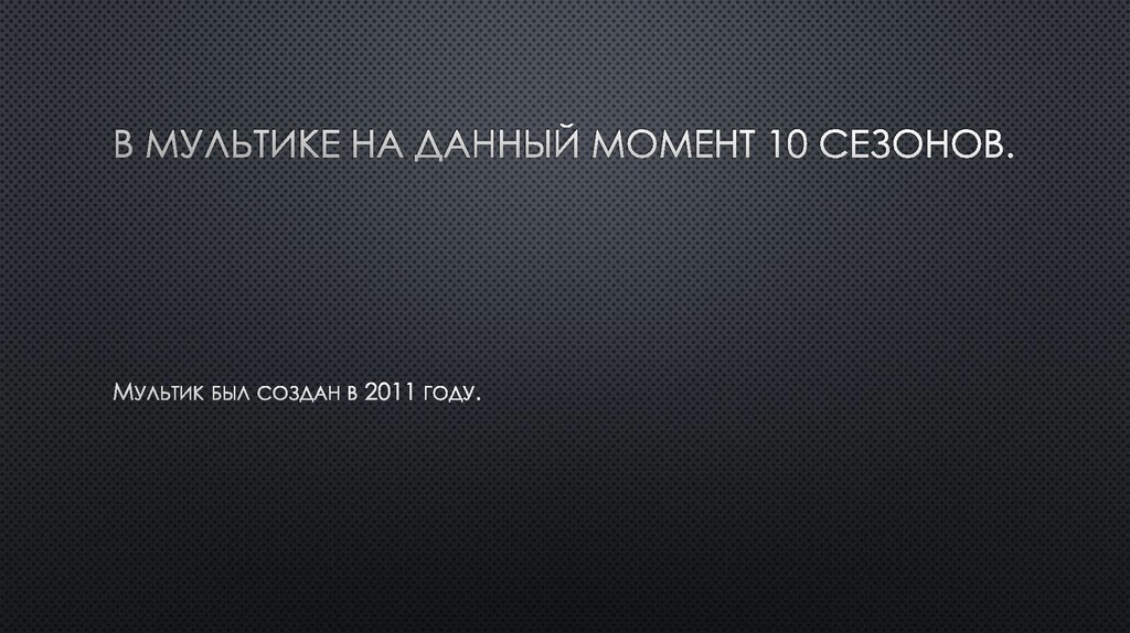 В мультике на данный момент 10 сезонов.