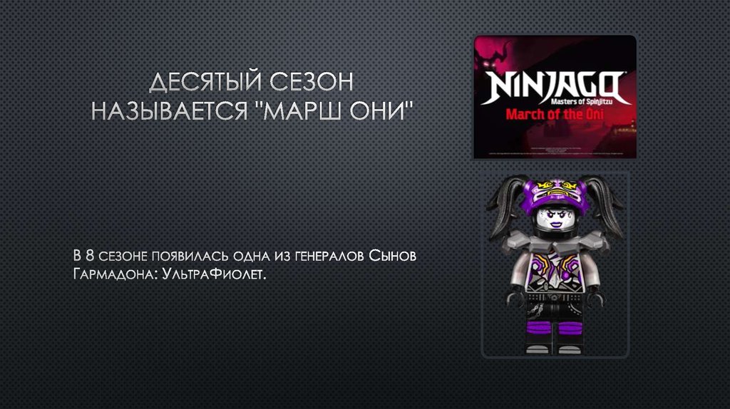 Десятый сезон называется "Марш Они"