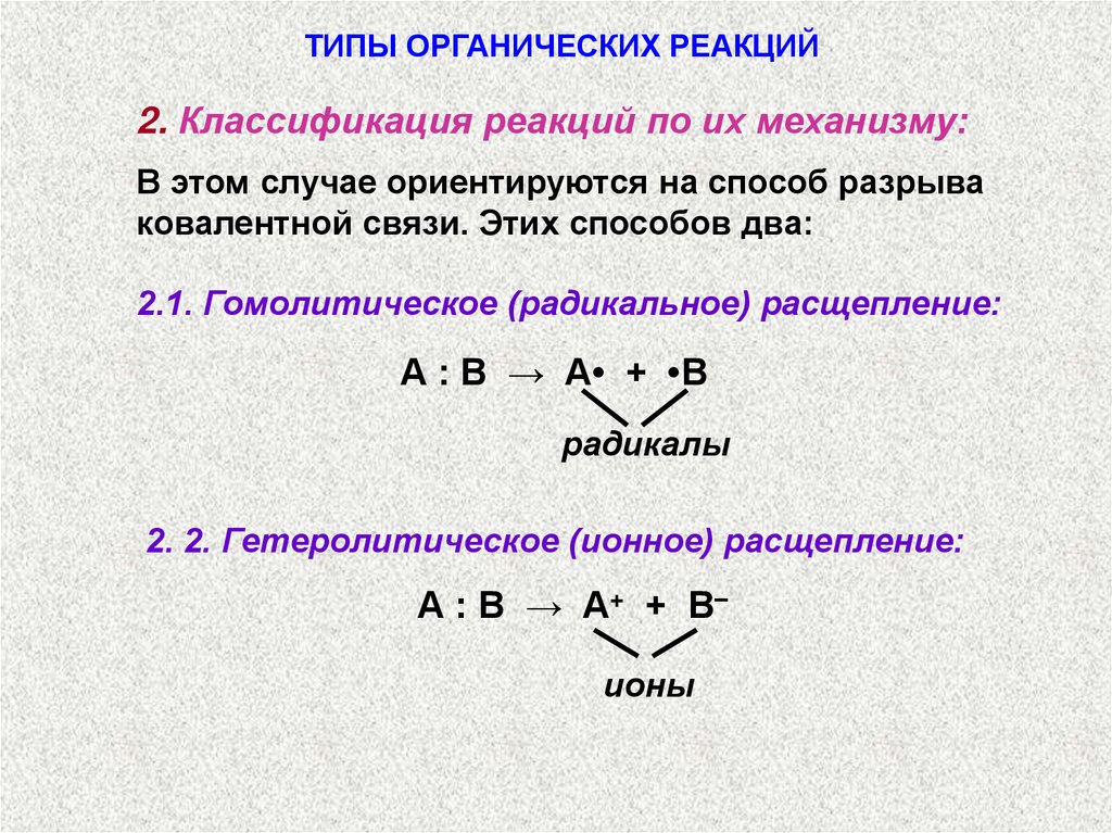 Классификация реакций в органической химии кратко. Классификация реакций в органической химии по механизму. Классификация органических соединений по механизмам реакции. Классификация химических реакций по механизму протекания реакций. Классификация химических реакций по механизму с примерами.