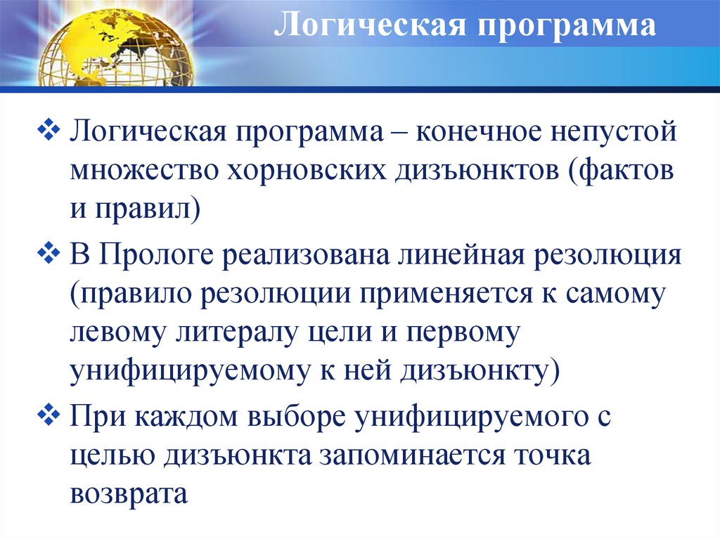 Логическая программа. Правило резолюции. Логик про программа. Программная логика что это?.