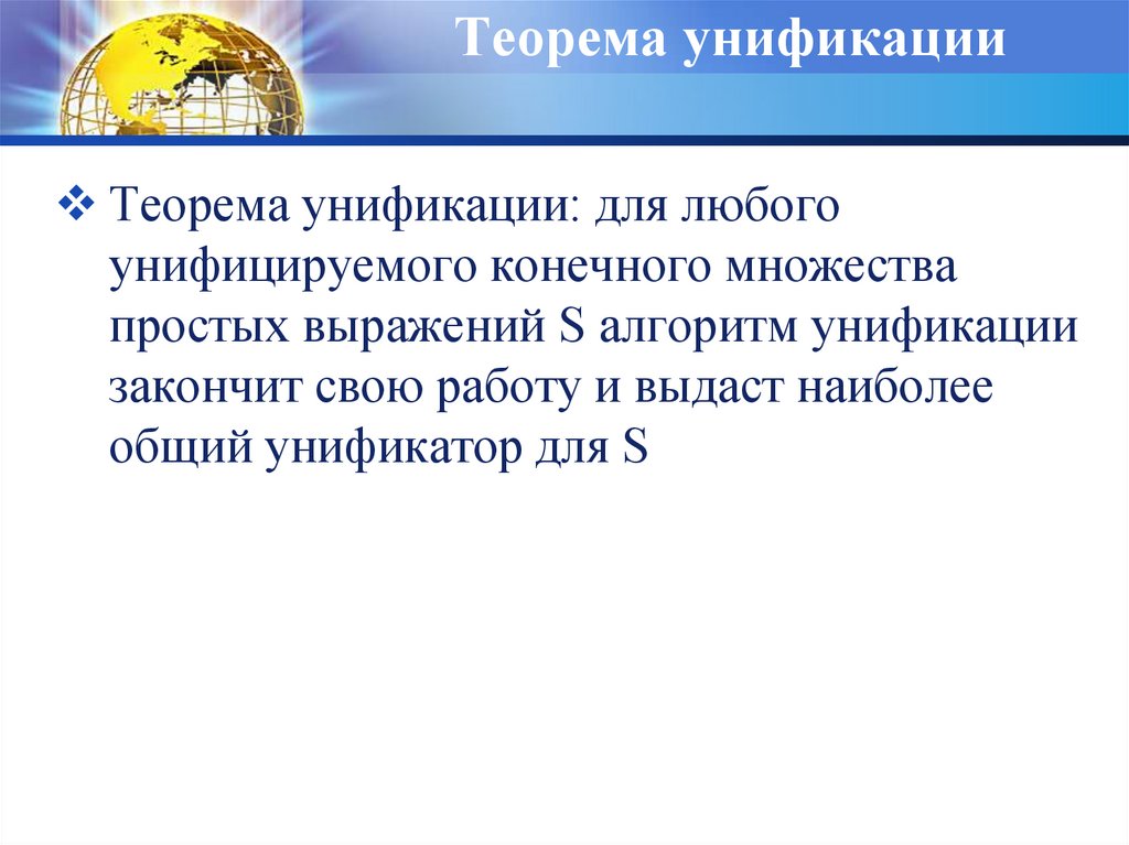 Алгоритм унификации. Наиболее общий унификатор. Унификатор , алгоритм унификатора. Наибольший общий унификатор.