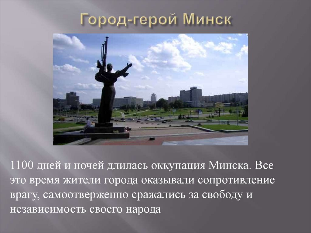 Презентация о минске