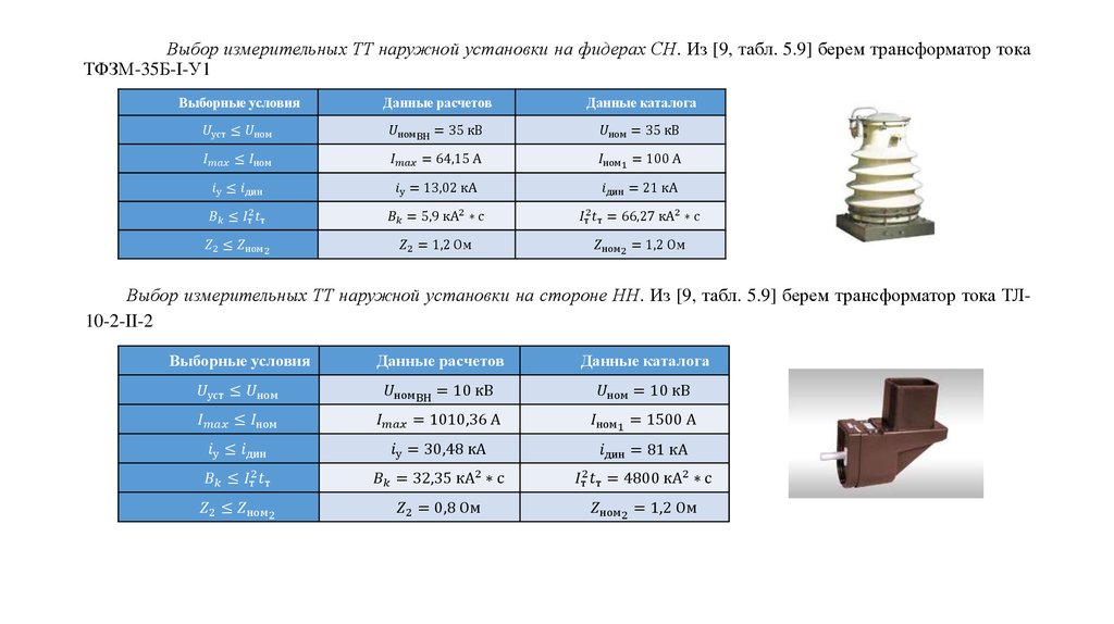 Выбор измерительных ТТ наружной установки на фидерах СН. Из [9, табл. 5.9] берем трансформатор тока ТФЗМ-35Б-I-У1
