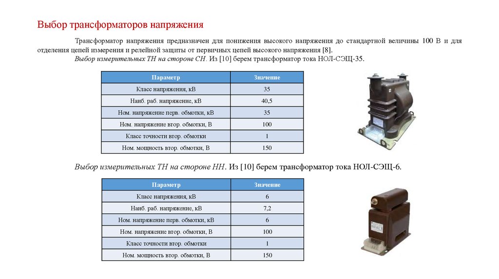 Выбор трансформаторов напряжения