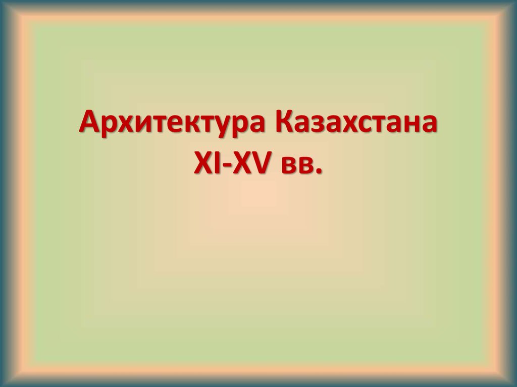 Путешествие в древний казахстан 5 класс презентация