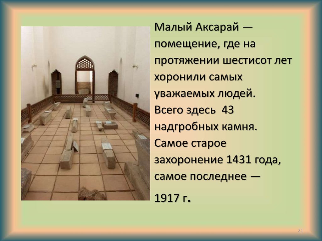 Малый Аксарай — помещение, где на протяжении шестисот лет хоронили самых уважаемых людей. Всего здесь 43 надгробных камня.