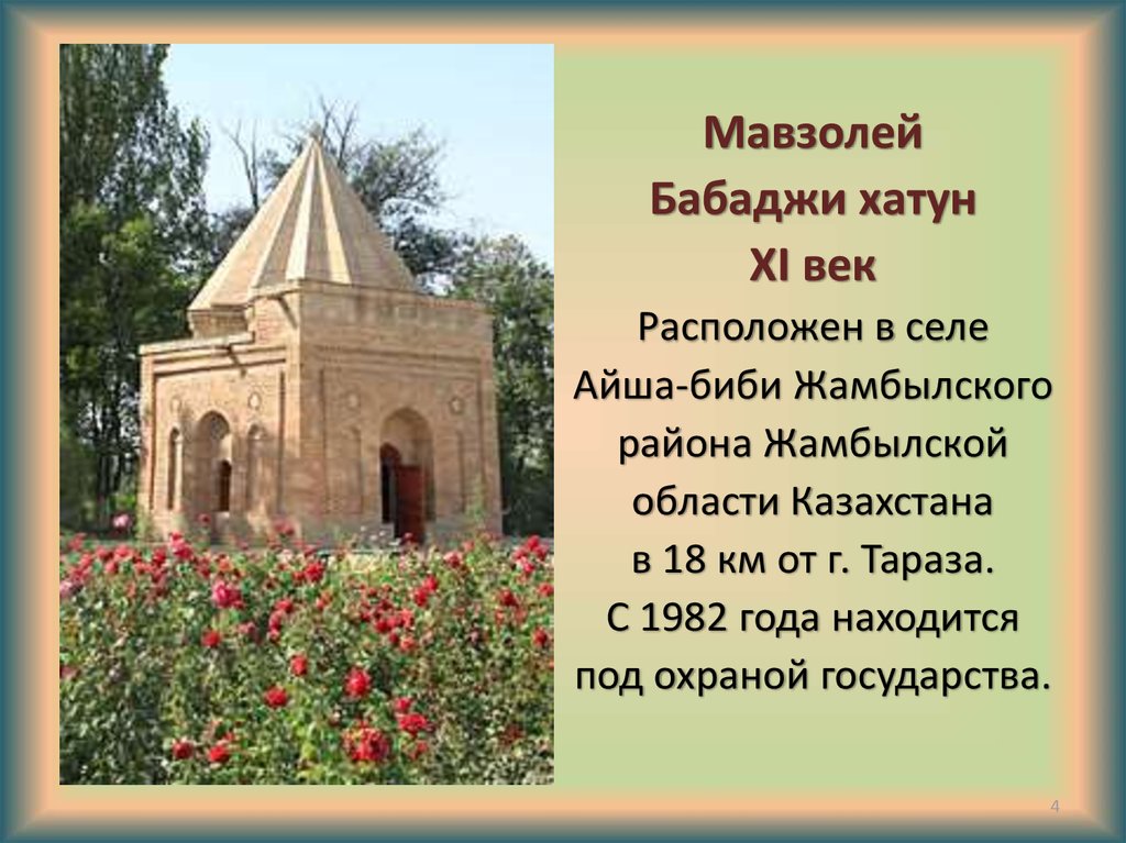 Мавзолей Бабаджи хатун XI век Расположен в селе Айша-биби Жамбылского района Жамбылской области Казахстана в 18 км от г.