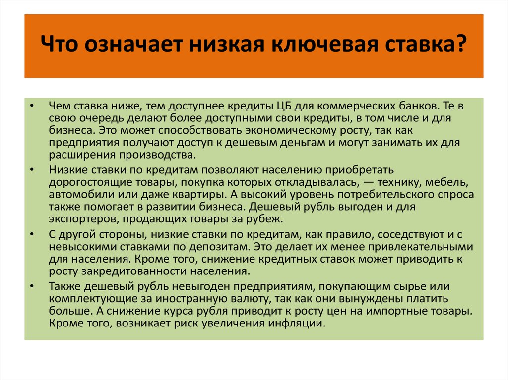 Получила что означает. Если Ключевая ставка понижается то. Что означает Ключевая ставка. Что значит понизить ключевую ставку. Повышение ключевой ставки что это значит.