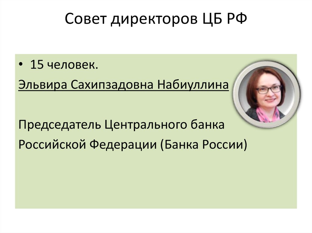 Совет директоров ЦБ РФ