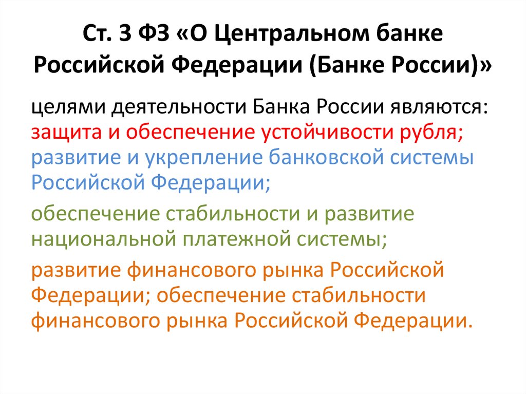 Ст. 3 ФЗ «О Центральном банке Российской Федерации (Банке России)»