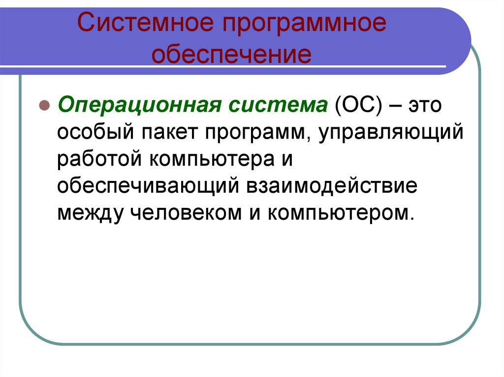 В системное программное обеспечение входят. Системное программное обеспечение. Пакет программ управляющих работой компьютера. Пакет программ который управляет работой компьютера называется. Системное программное обеспечение операционные системы.