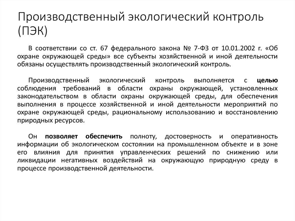 Производственный экологический контроль. Объекты производственного экологического контроля. Производственный контроль экология. Принципы производственного экологического контроля кратко.