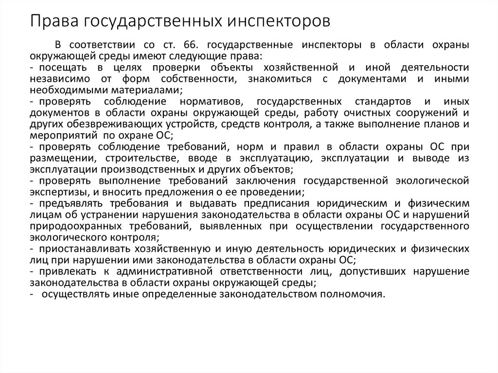 Планы мероприятий по охране окружающей среды имеют обязательную силу