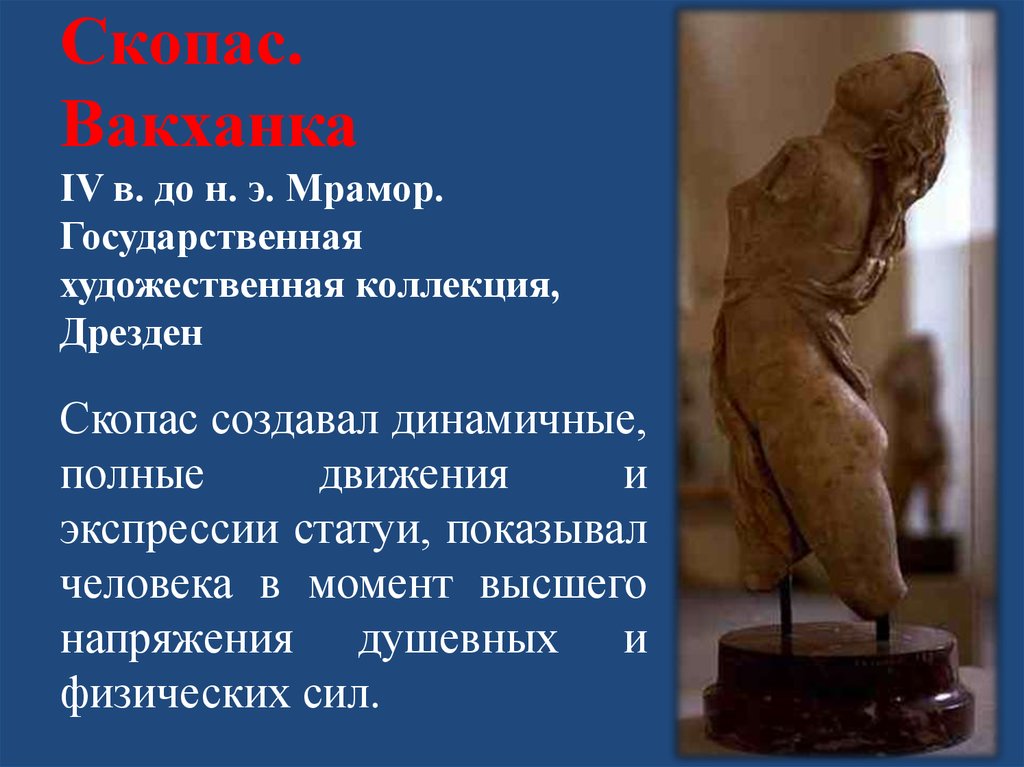 Скопас. Вакханка IV в. до н. э. Мрамор. Государственная художественная коллекция, Дрезден