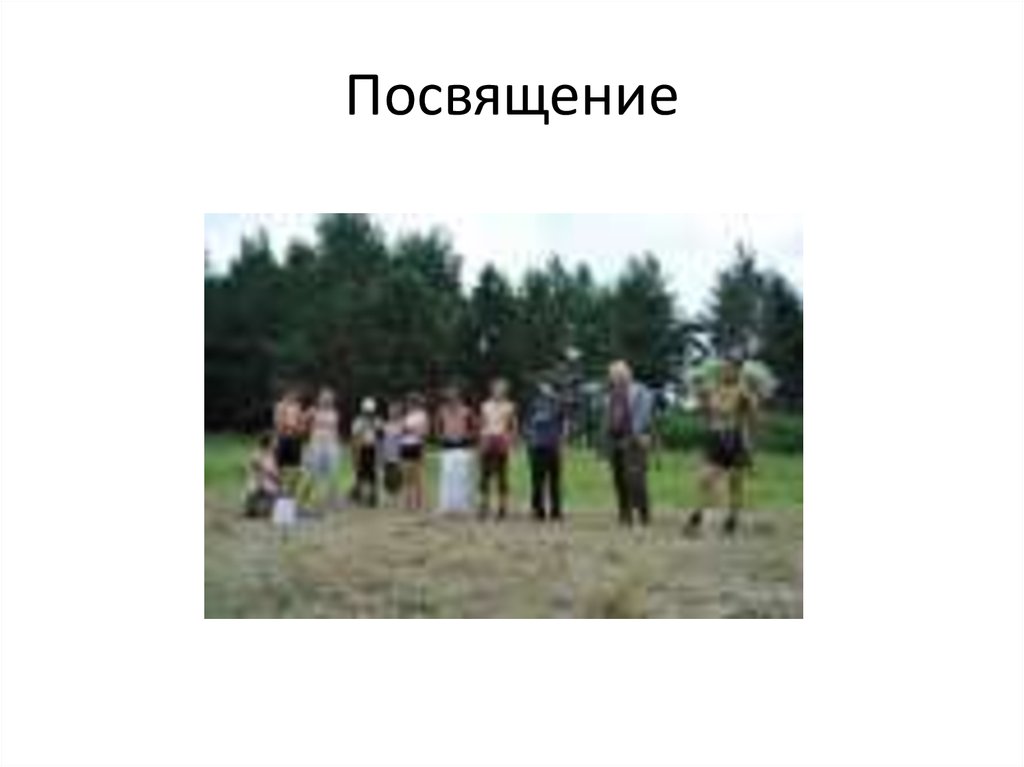 Посвящение