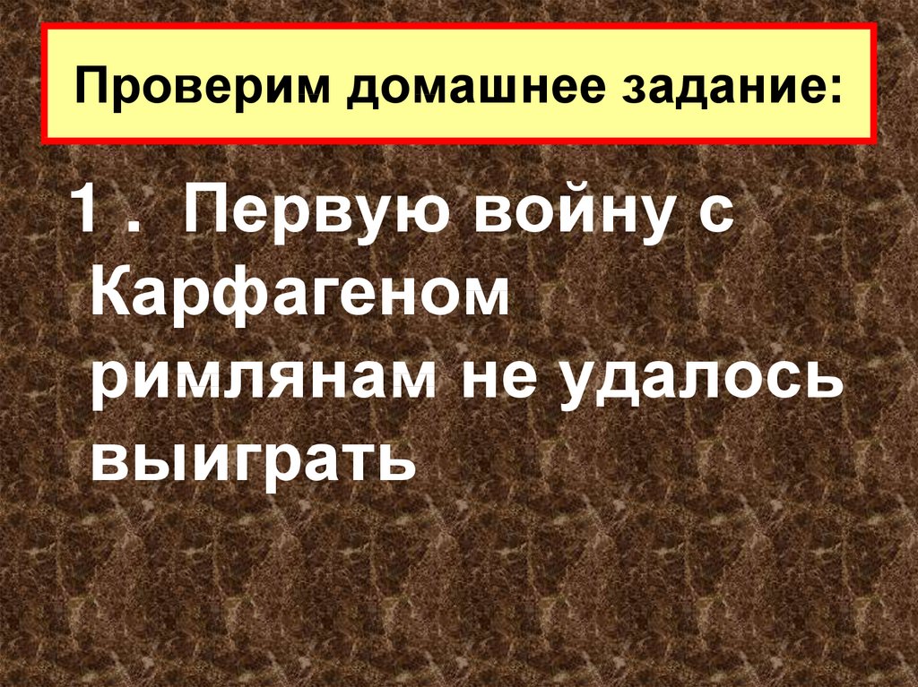 Кроссворд установление господства рима во всем средиземноморье. Установление господства Рима. Установление господства Рима в Средиземноморье. 1 Войну с Карфагеном Римлянам не удалось выиграть. План урока установление господства Рима во всем Средиземноморье.