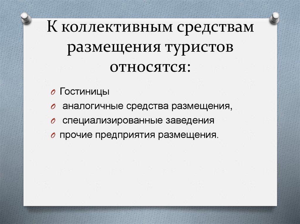 Что относится к коллективным