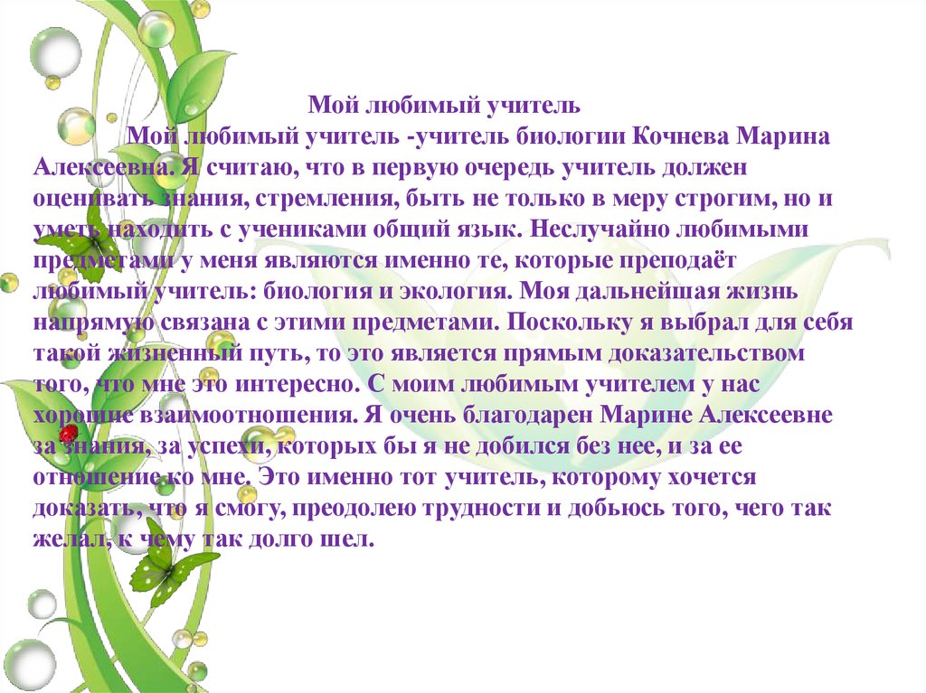 Что мне нравится в моем поколении. Сочинениемоц любббимвц учит. Мой любимый учитель. Сочинение про любимого учителя. Сочинение на тему учительюбимый.