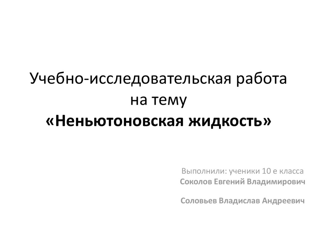 Проект неньютоновская жидкость 10 класс