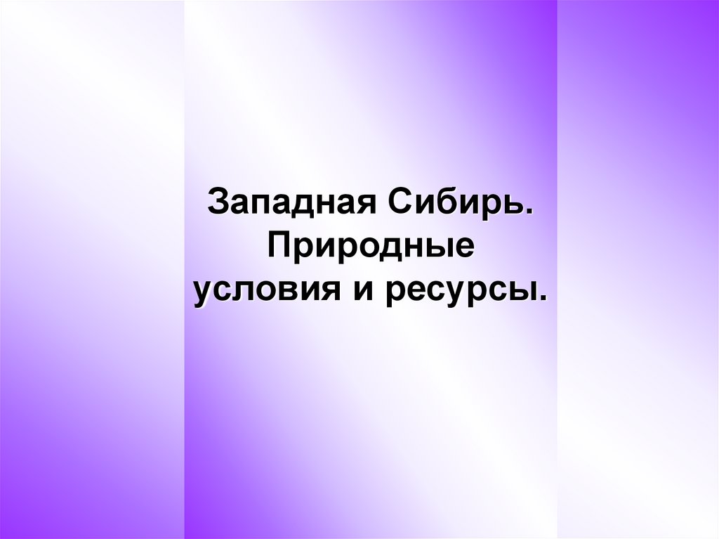 Западная сибирь природные условия и ресурсы презентация