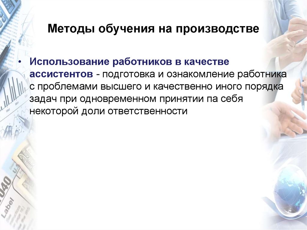 Использование работников. Использование работников в качестве ассистентов, стажеров. Методы обучения на производстве. Способы обучения на производстве. Презентация обучение на производстве.