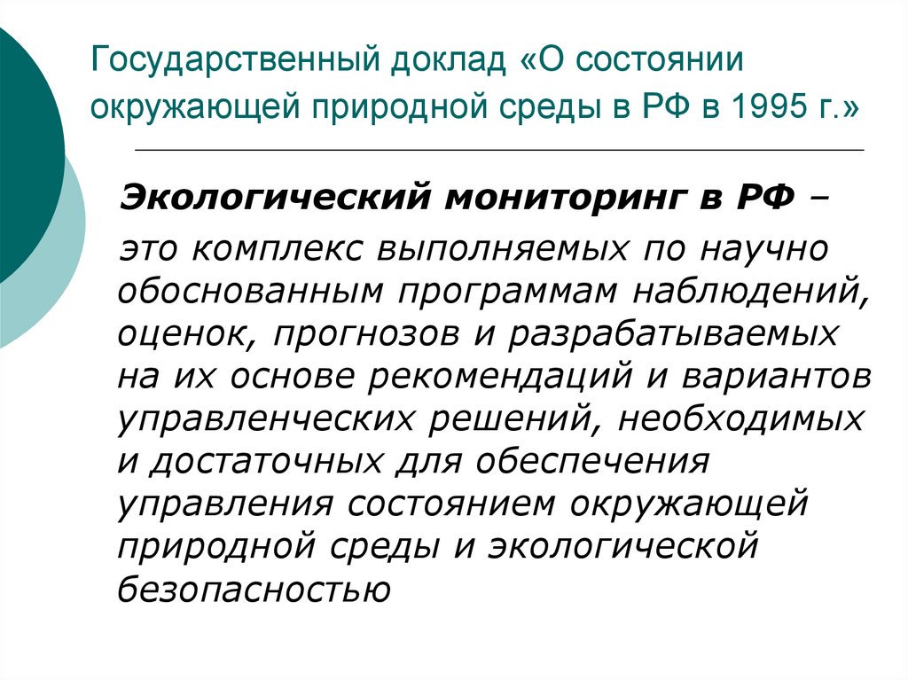 Государственный доклад «О состоянии окружающей природной среды в РФ в 1995 г.»