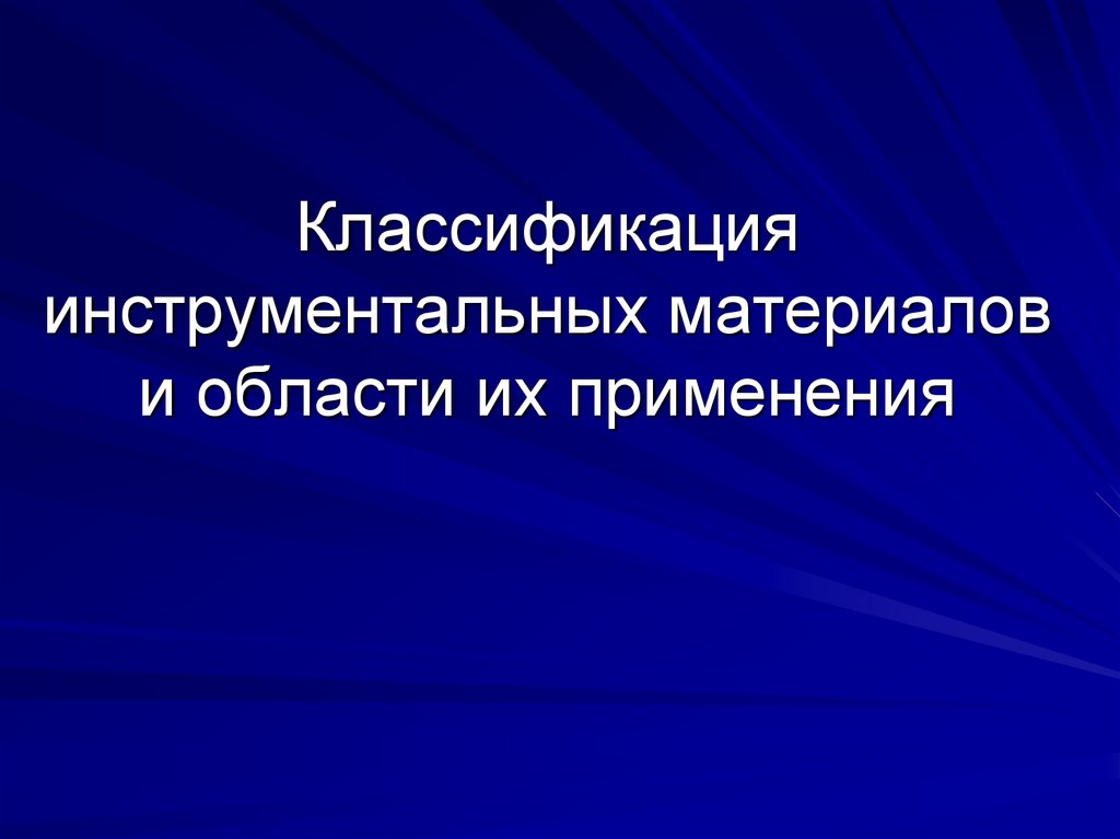 Инструментальное обеспечение. Классификация инструментальных материалов. Область применения инструментальных материалов. Классификация инструментальных станков. Инструментальные материалы и области их применения.