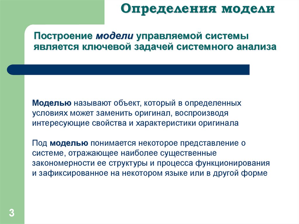 Определение моделирования. Модель это определение. 1. Определение модели. Процесс построения модели подразумевает. Системное определение модели.