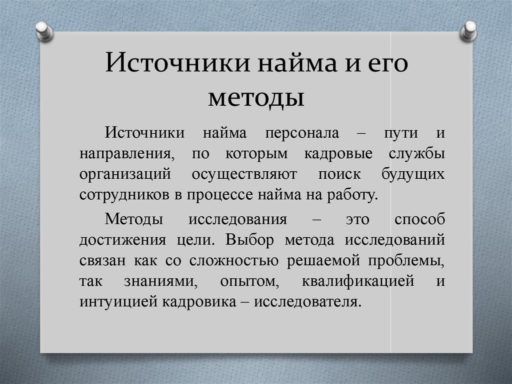 Выбери источники. Источники найма персонала. Внешние источники найма. Внутренние и внешние источники найма персонала. Выбор источников найма персонала.